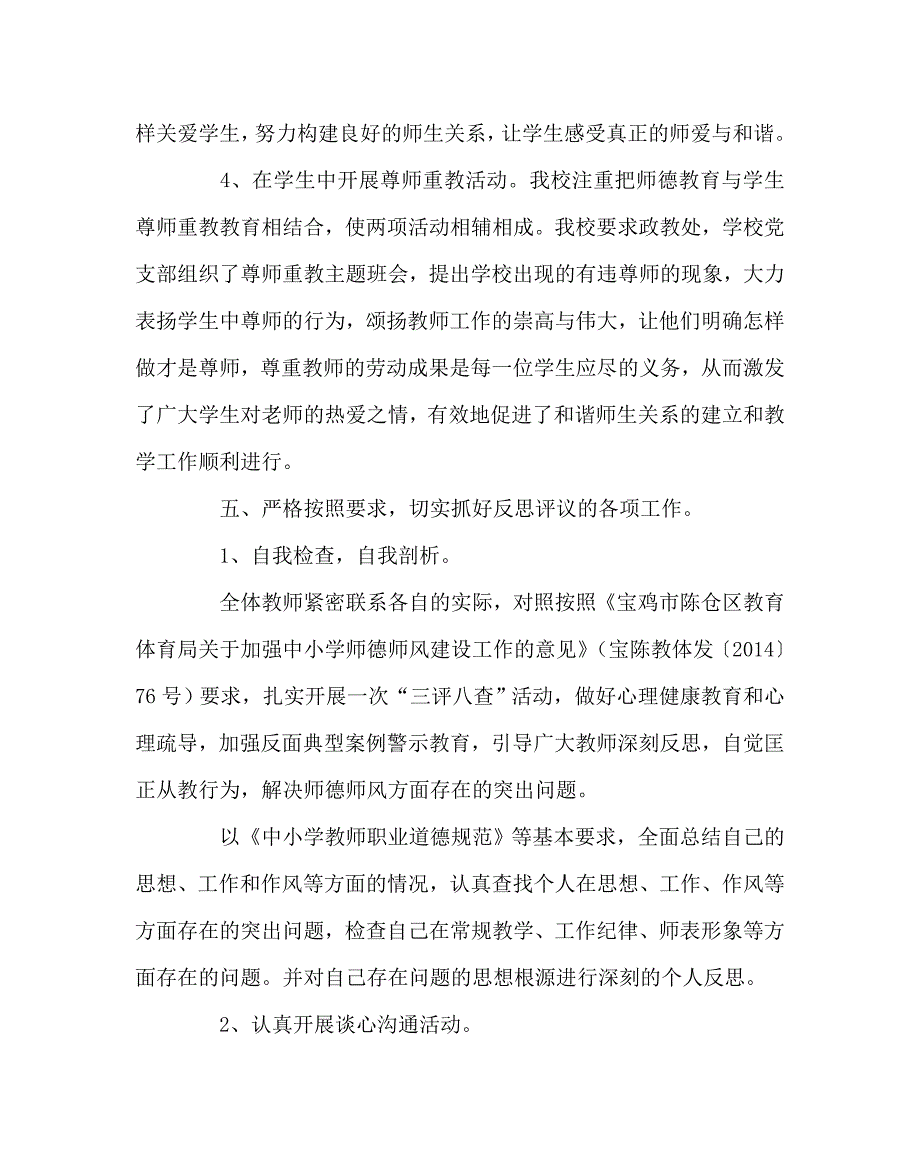 学校党支部范文之师德师风教育专项活动工作总结.doc_第3页