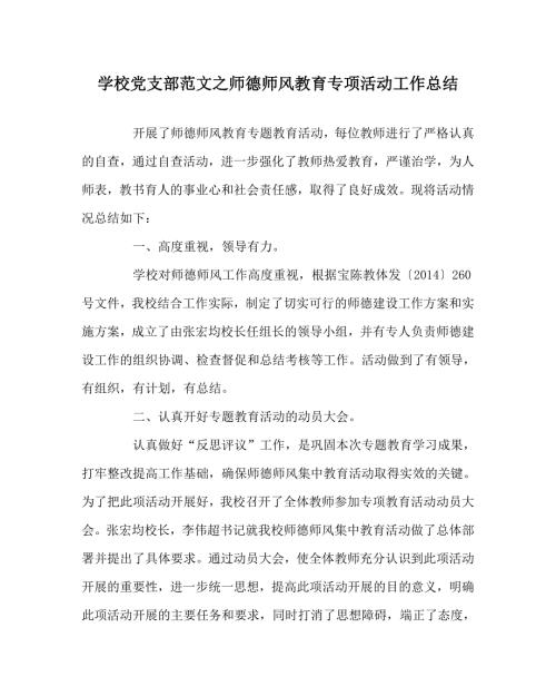 学校党支部范文之师德师风教育专项活动工作总结.doc