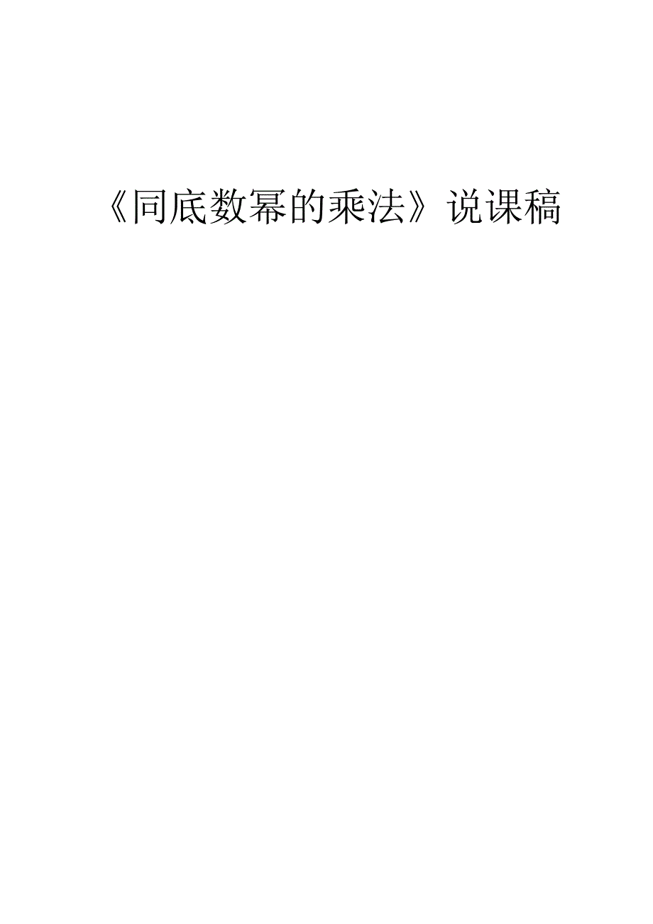 同底数幂的乘法说课稿.doc_第1页