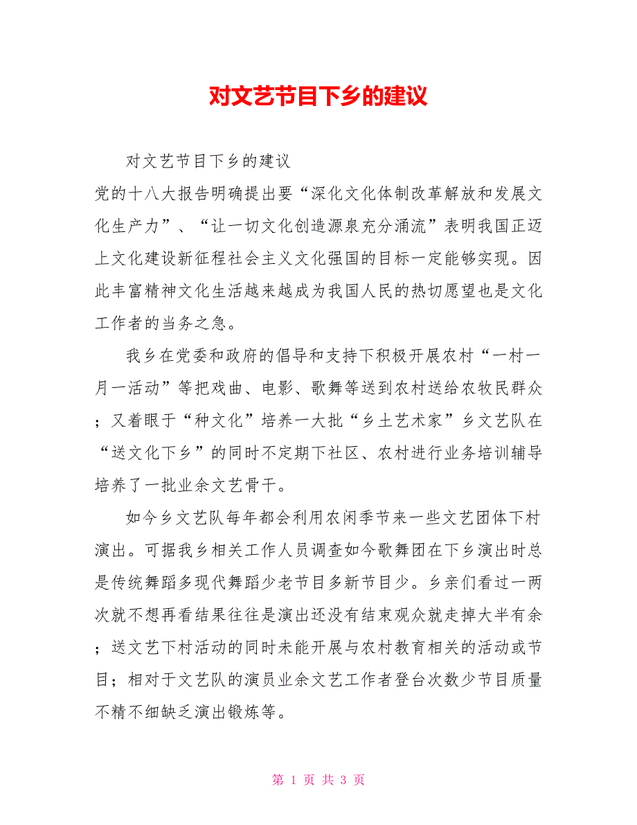 对文艺节目下乡的建议.doc_第1页