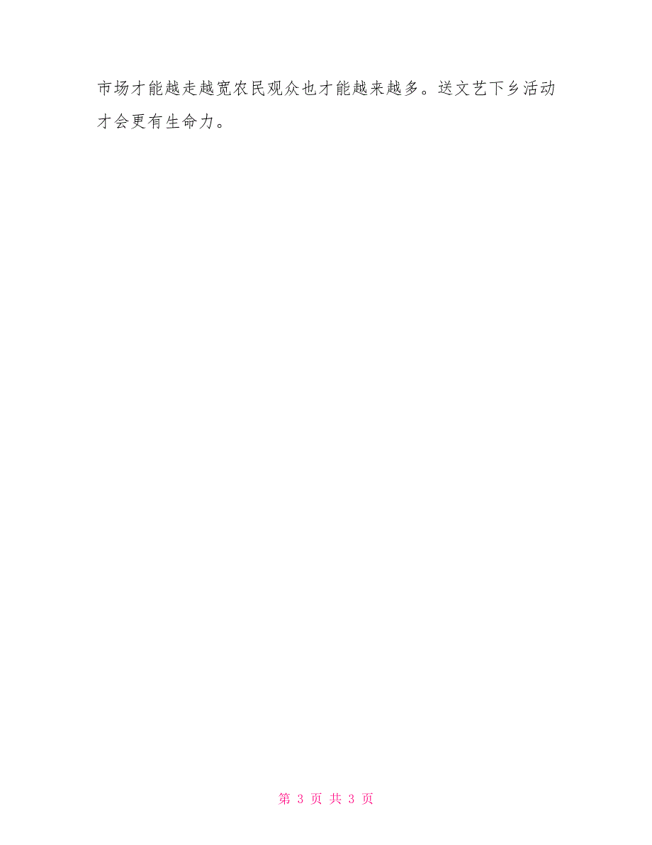 对文艺节目下乡的建议.doc_第3页