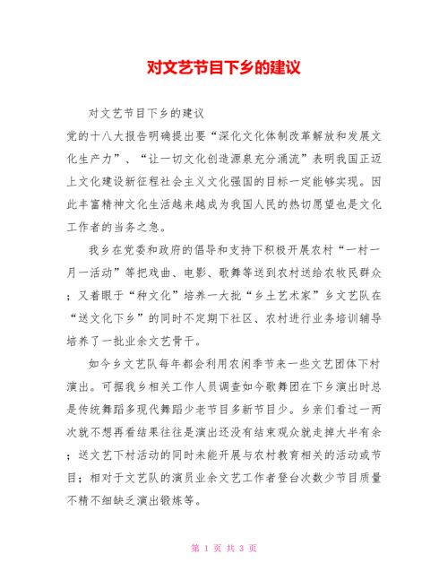 对文艺节目下乡的建议.doc