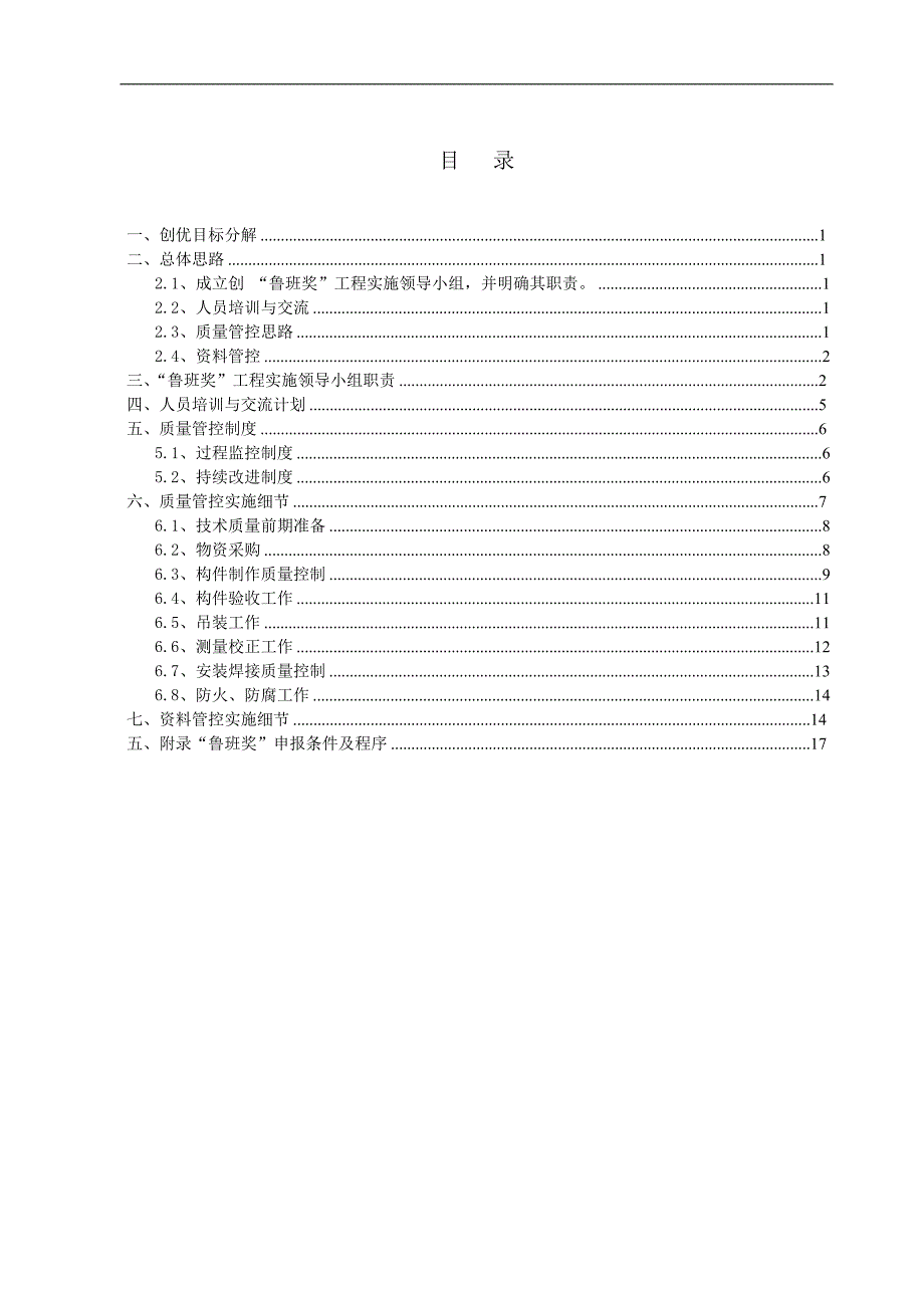 哈尔滨万达城钢结构鲁班奖创优策划.doc_第1页