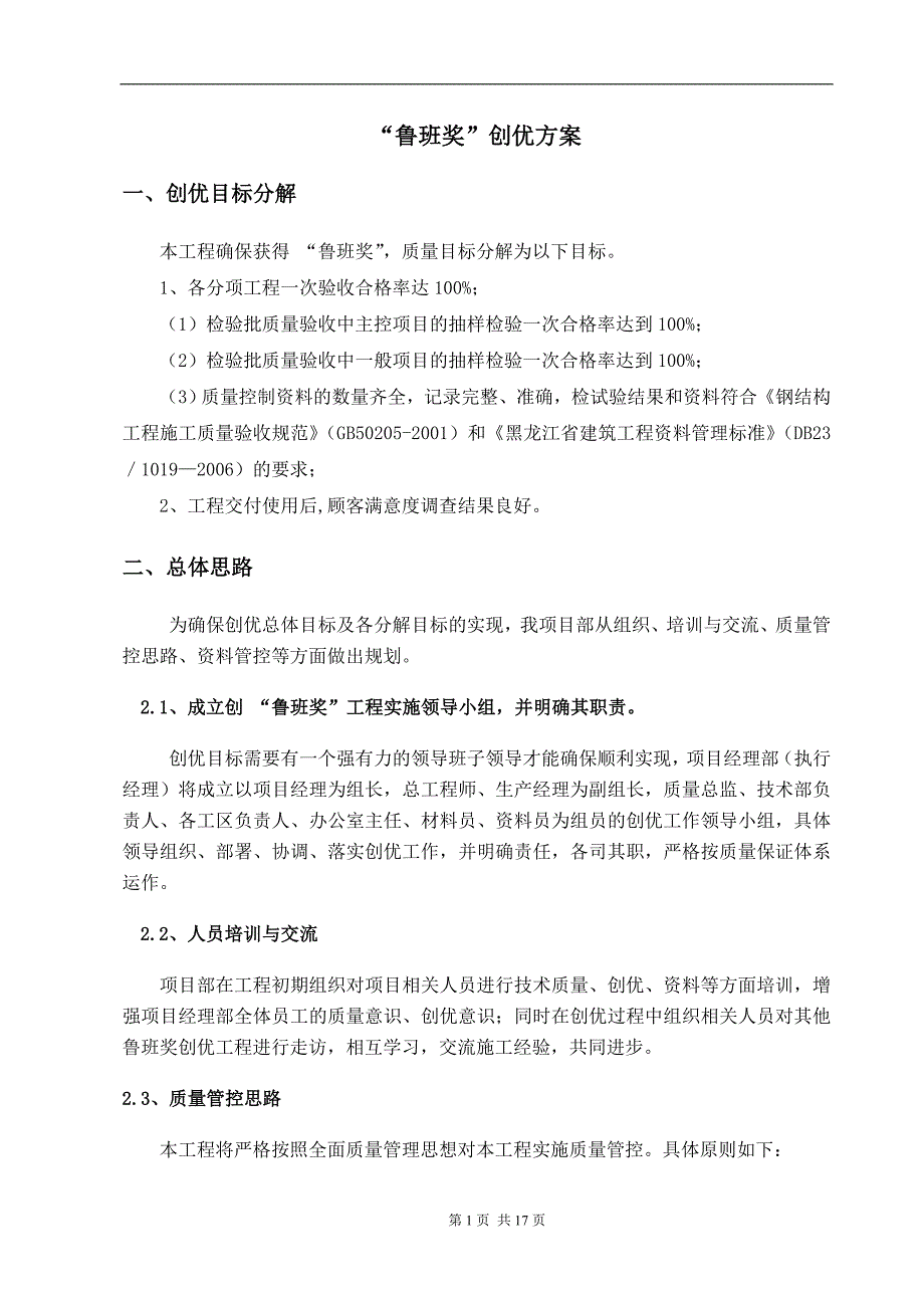 哈尔滨万达城钢结构鲁班奖创优策划.doc_第2页