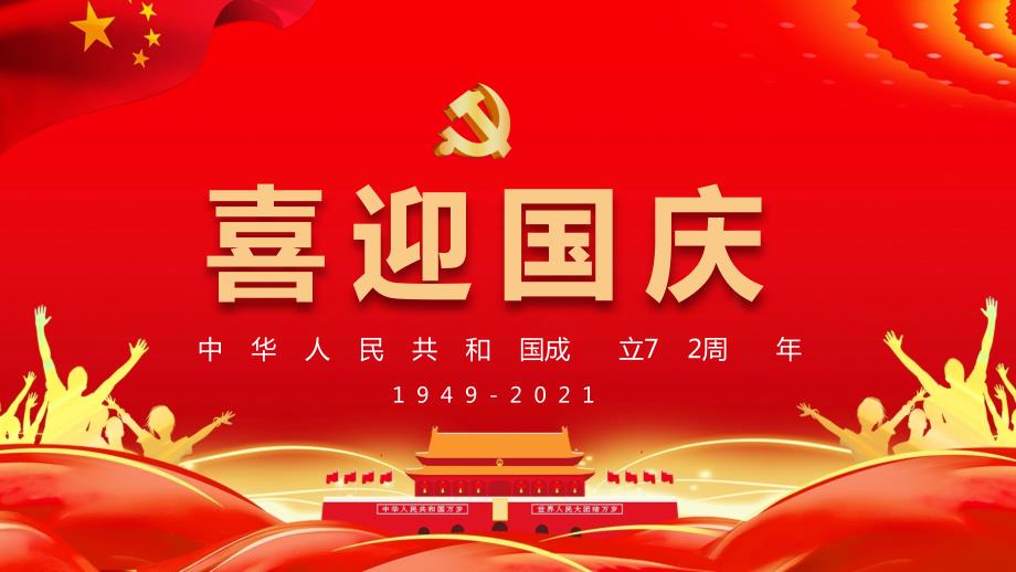 喜迎国庆72周年PPT教学讲授课件.pptx_第1页