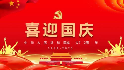 喜迎国庆72周年PPT教学讲授课件.pptx