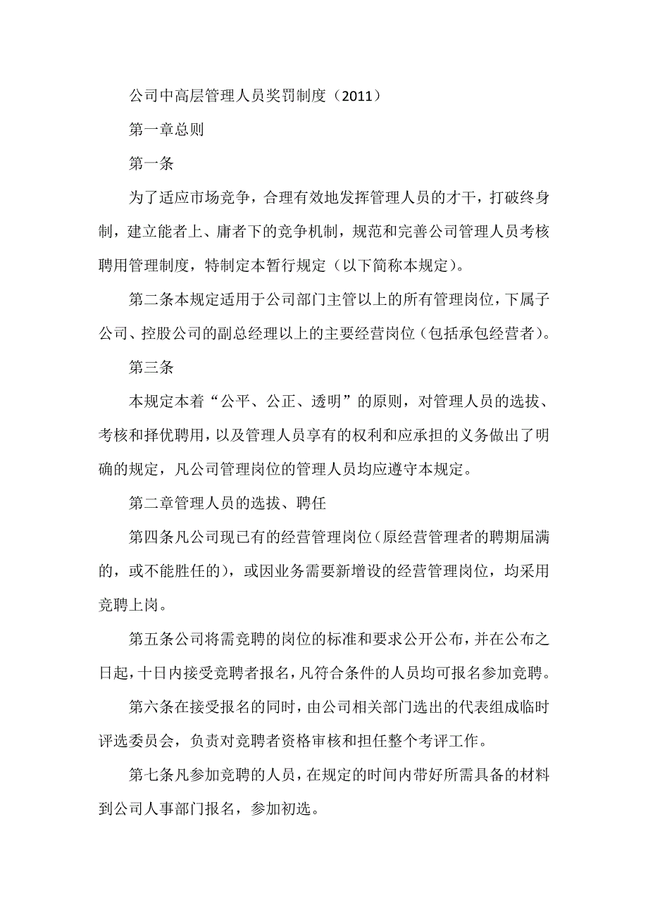 公司中高层管理人员奖罚制度.doc_第1页