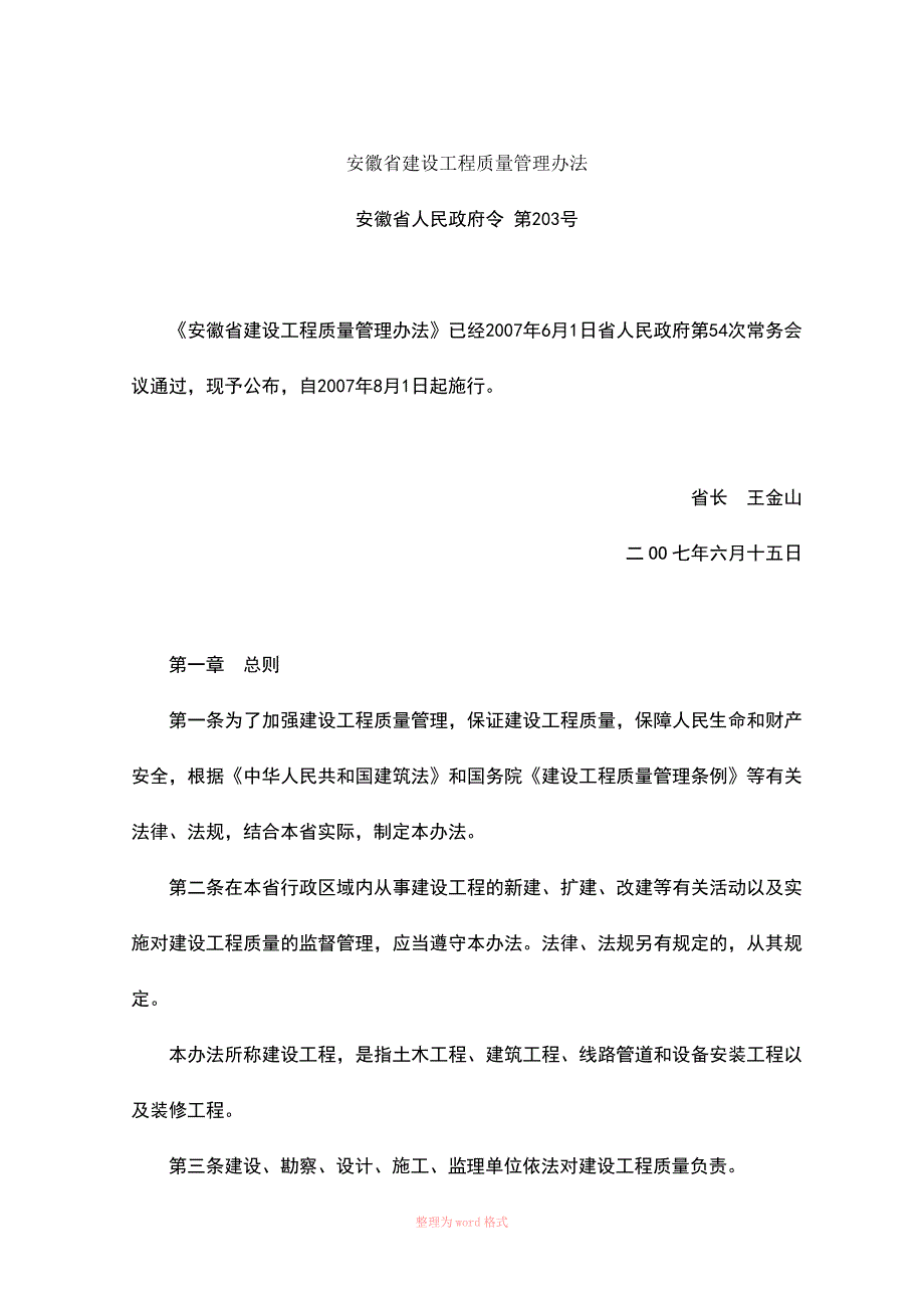 安徽省建设工程质量管理办法.doc_第1页