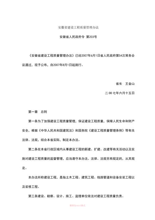 安徽省建设工程质量管理办法.doc
