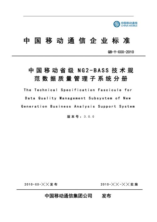 中国移动通信企业标准.doc