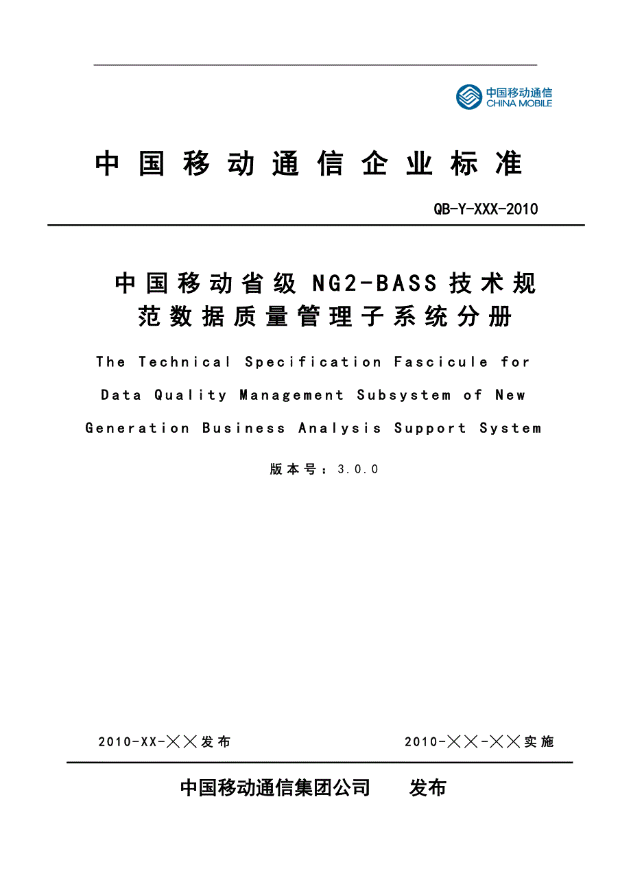 中国移动通信企业标准.doc_第1页
