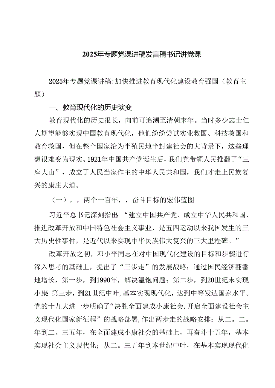 2025年专题党课讲稿发言稿书记讲党课五篇（精编版）.docx_第1页