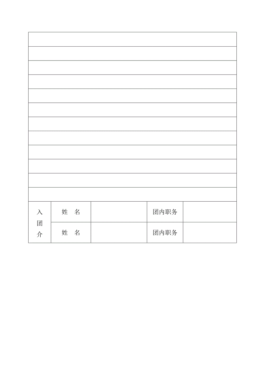 入团志愿书表格下载.doc_第3页