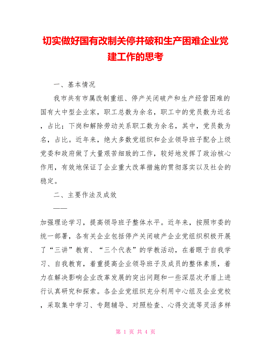 切实做好国有改制关停并破和生产困难企业党建工作的思考.doc_第1页