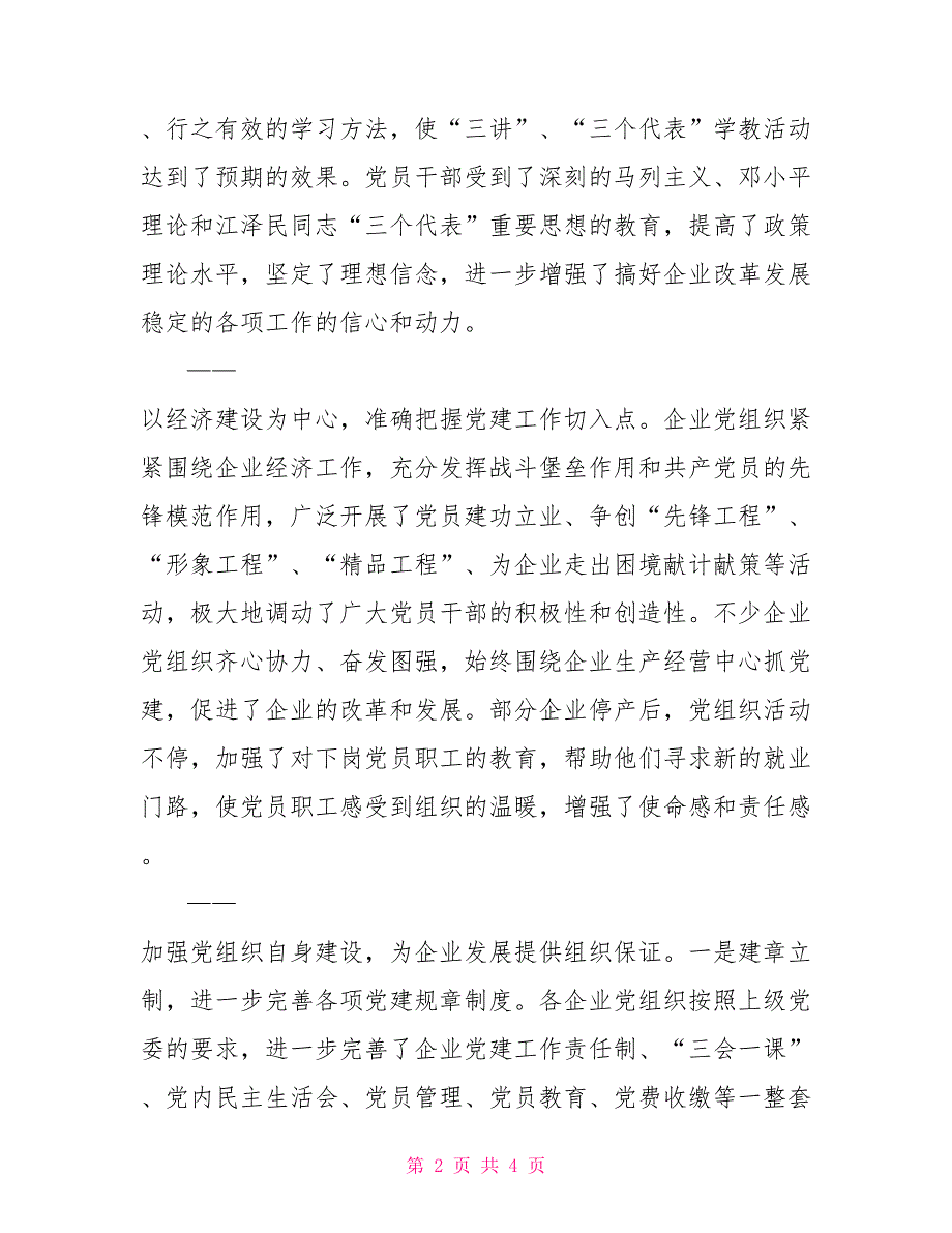 切实做好国有改制关停并破和生产困难企业党建工作的思考.doc_第2页