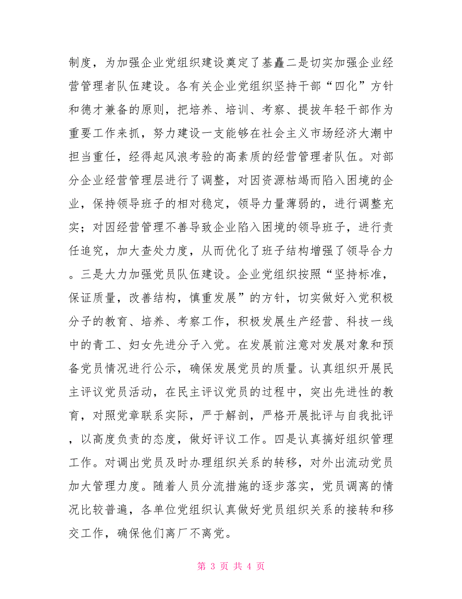 切实做好国有改制关停并破和生产困难企业党建工作的思考.doc_第3页