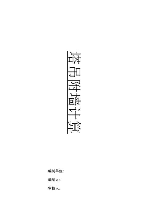 塔吊附墙计算书.docx
