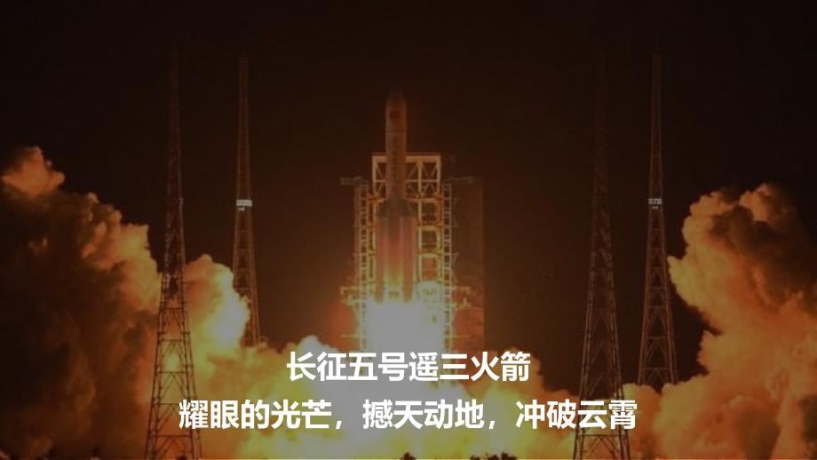 中国航天长征五号遥三运载火箭航天PPT演示课件.pptx_第3页