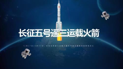 中国航天长征五号遥三运载火箭航天PPT演示课件.pptx