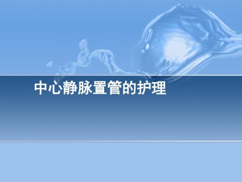 中心静脉置管术的护理ppt课件.ppt