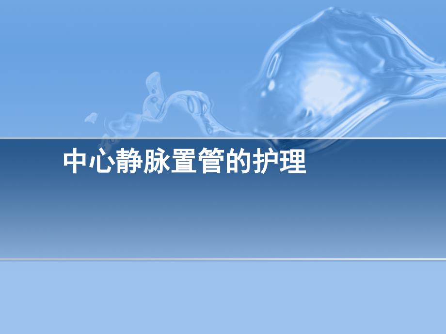 中心静脉置管术的护理ppt课件.ppt_第1页