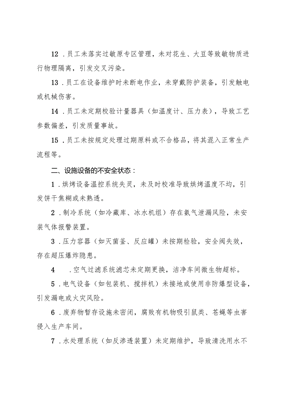 2025版《饼干生产企业事故隐患内部报告奖励管理制度》（全）.docx_第3页