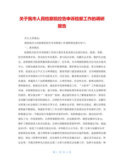 关于我市人民检察院控告申诉检察工作的调研报告.doc
