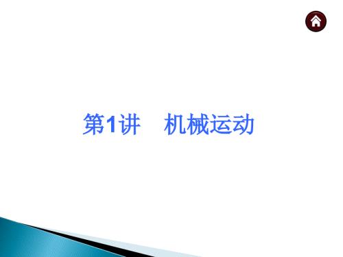 初中物理复习课件机械运动共35张PPT.ppt