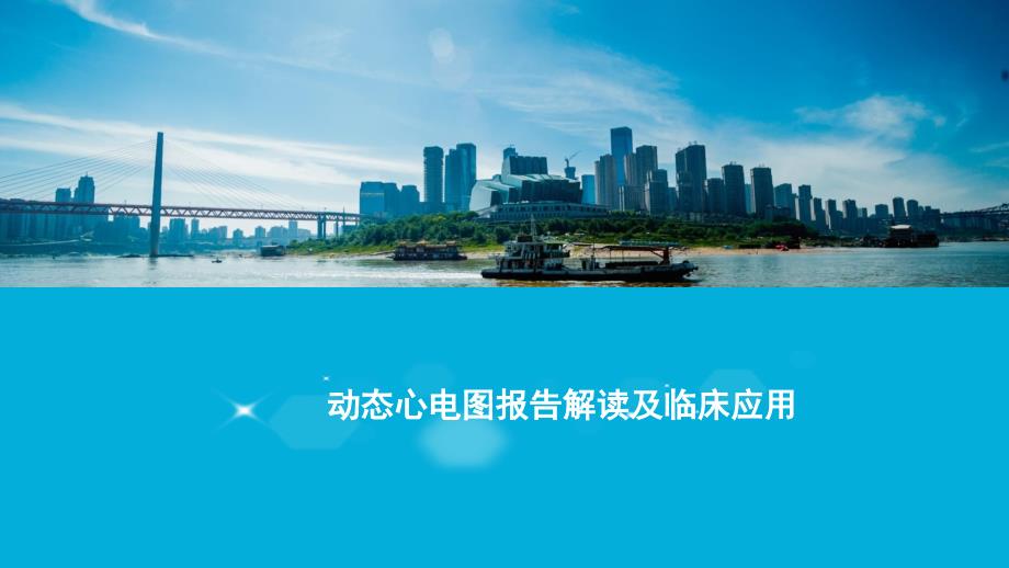 动态心电图报告解读及临床应用.pptx_第1页