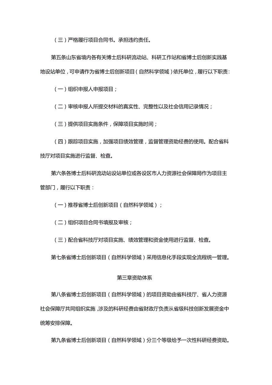 《山东省博士后创新项目（自然科学领域）管理办法》全文及解读.docx_第2页