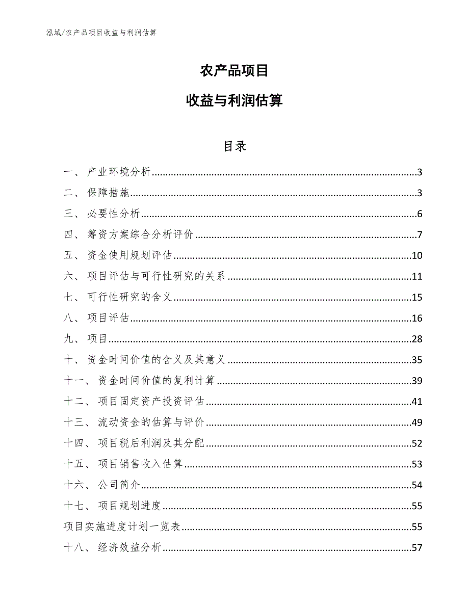 农产品项目收益与利润估算范文.docx_第1页
