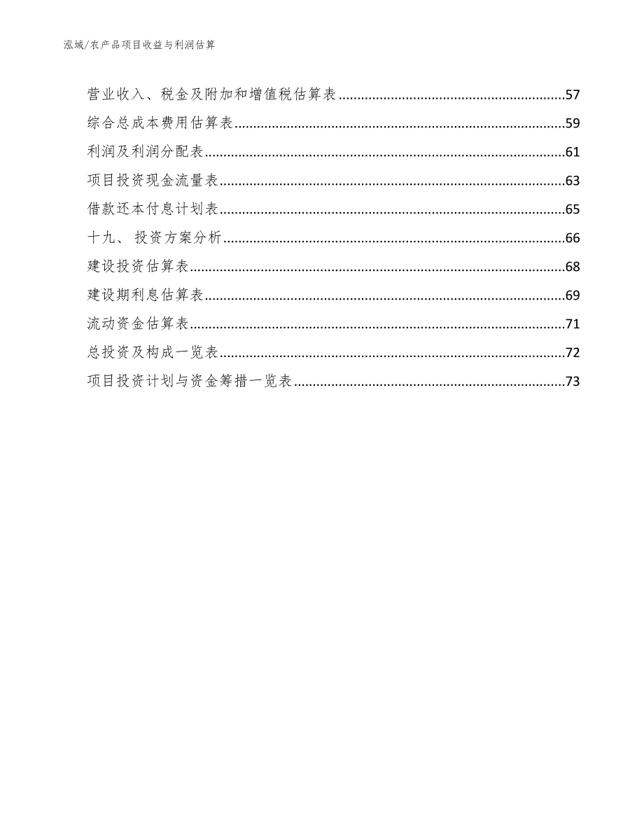 农产品项目收益与利润估算范文.docx_第2页