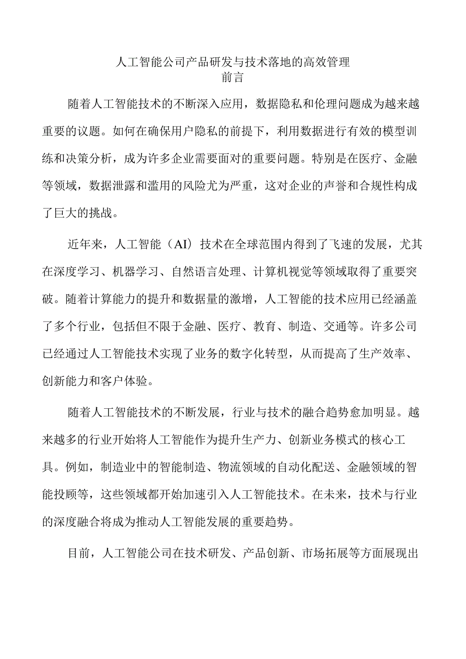 人工智能公司产品研发与技术落地的高效管理.docx_第1页