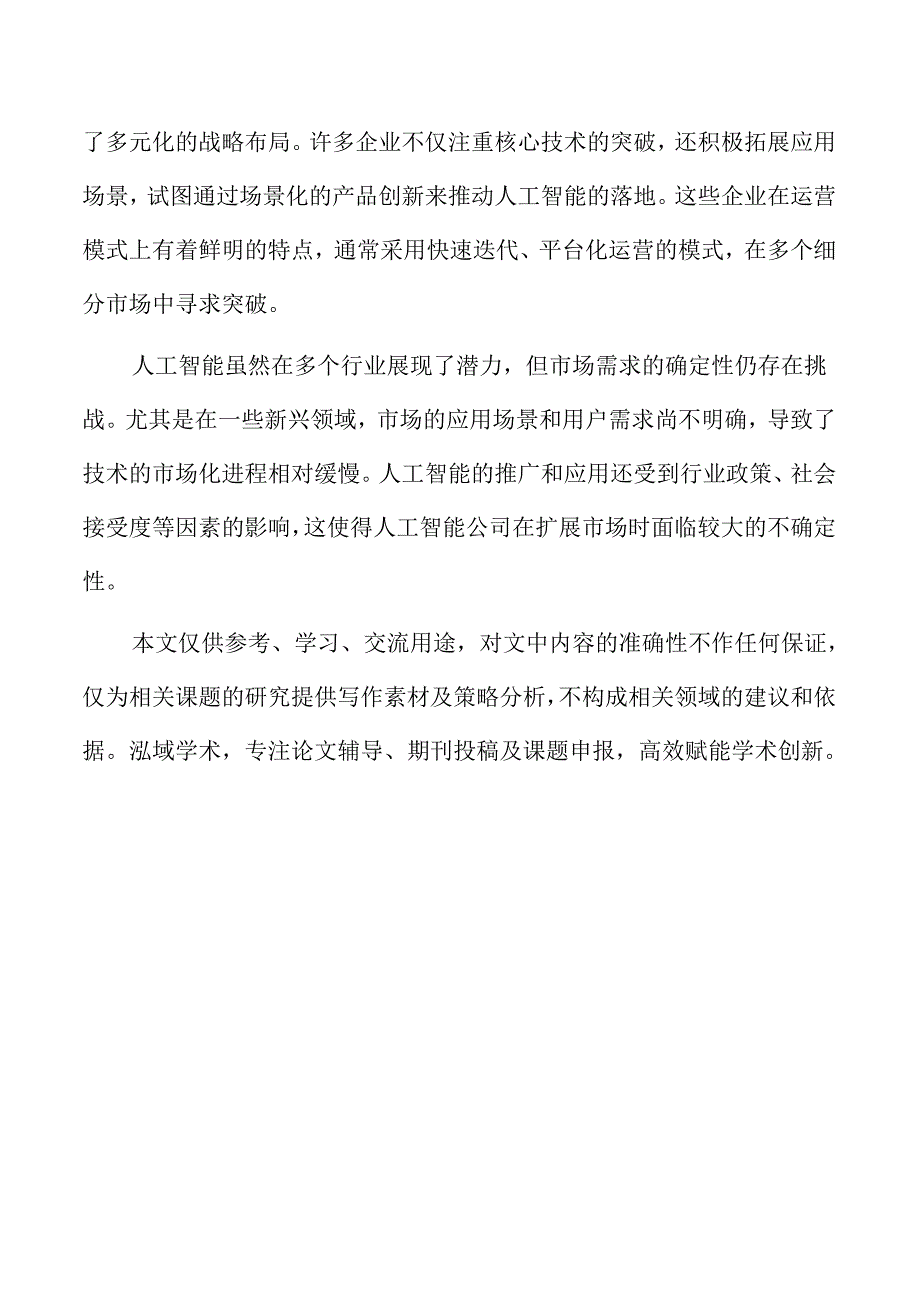 人工智能公司产品研发与技术落地的高效管理.docx_第2页