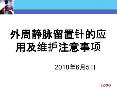 外周静脉留置针的应用及维护注意事项.ppt