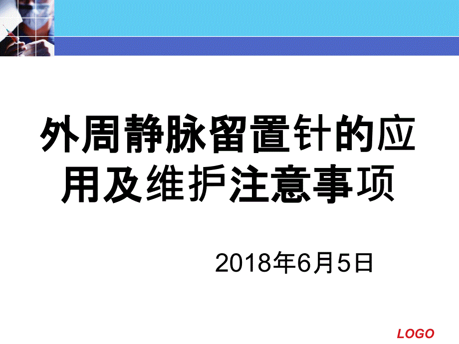 外周静脉留置针的应用及维护注意事项.ppt_第1页