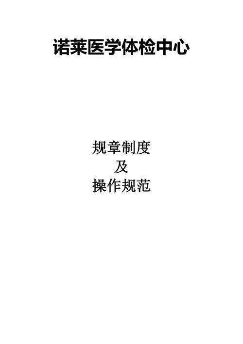 体检中心规章制度及操作规范完整版.doc