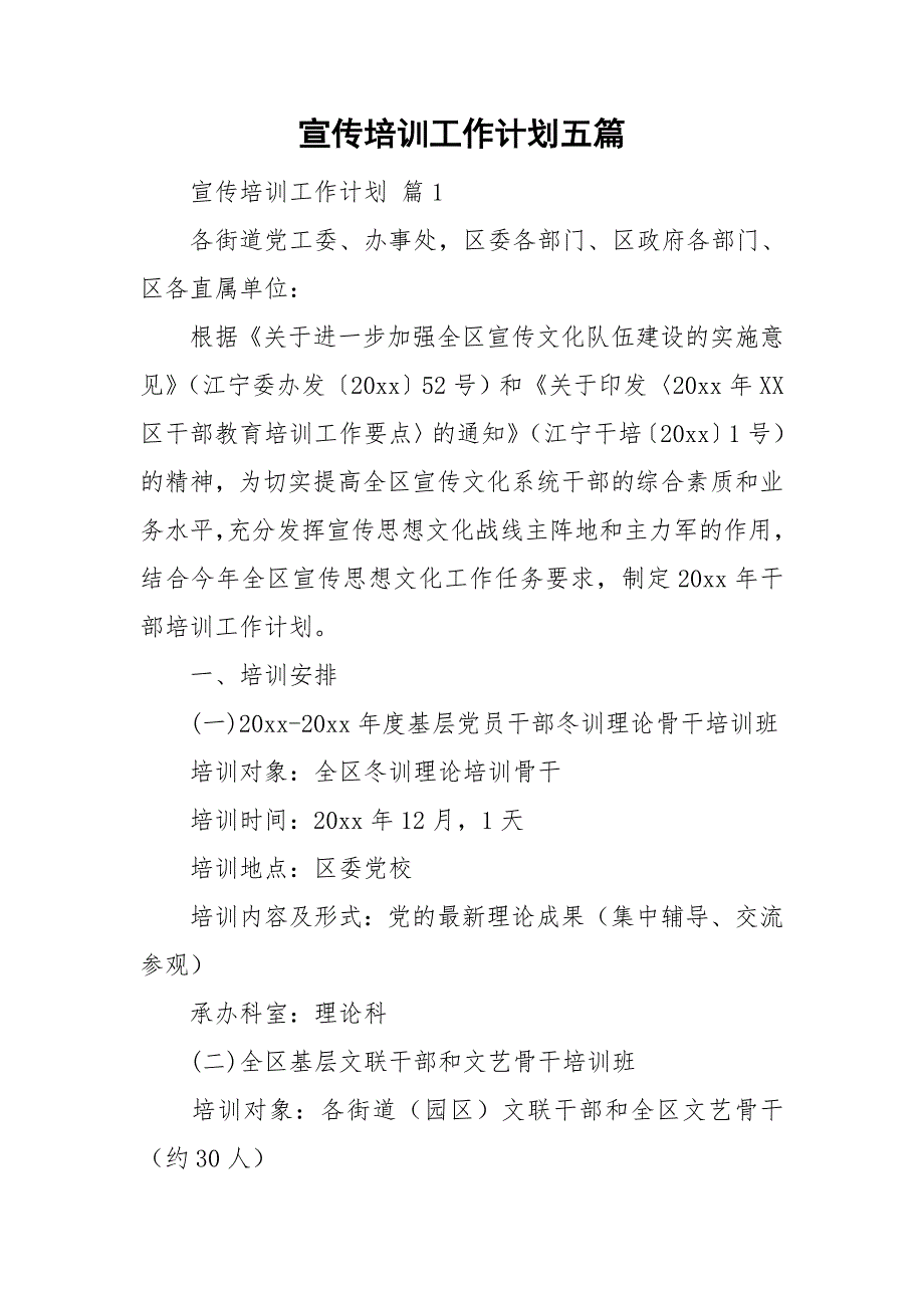 宣传培训工作计划五篇.doc_第1页