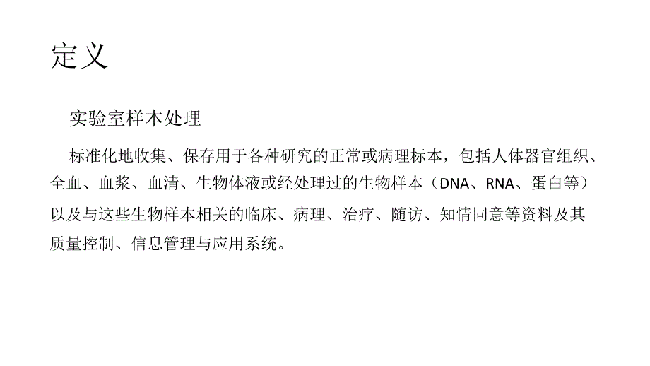 实验室样本处理及方法课件.pptx_第2页