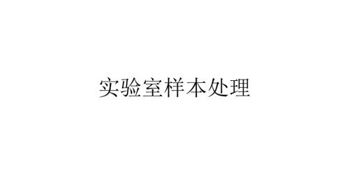 实验室样本处理及方法课件.pptx