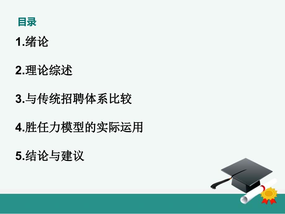 基于胜任力模型企业招聘体系的研究课件.ppt_第3页