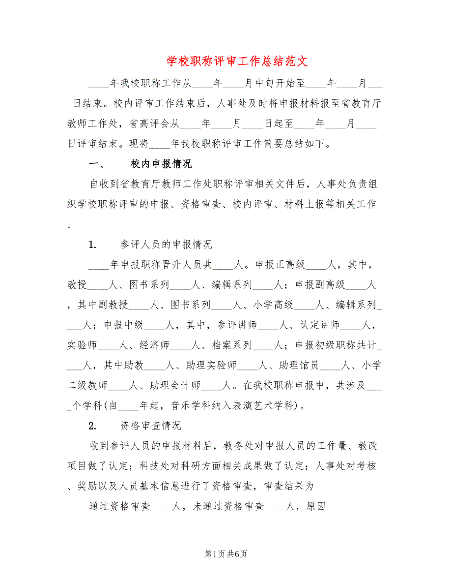 学校职称评审工作总结范文2篇.doc_第1页
