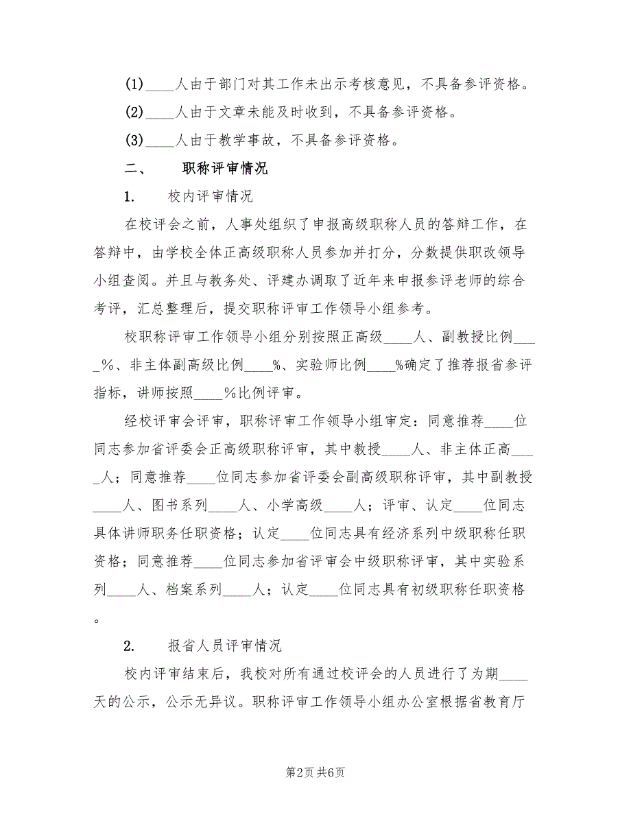 学校职称评审工作总结范文2篇.doc_第2页