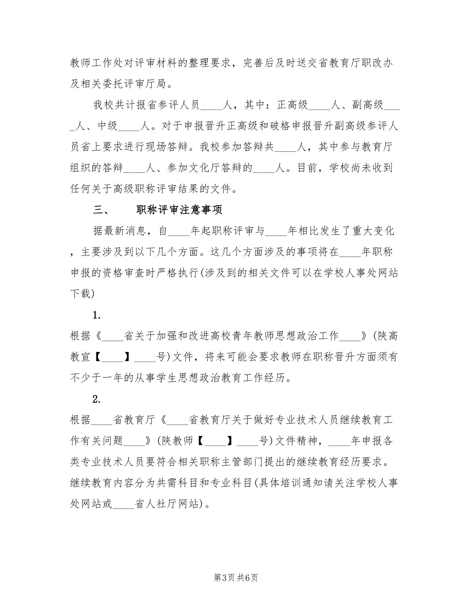 学校职称评审工作总结范文2篇.doc_第3页