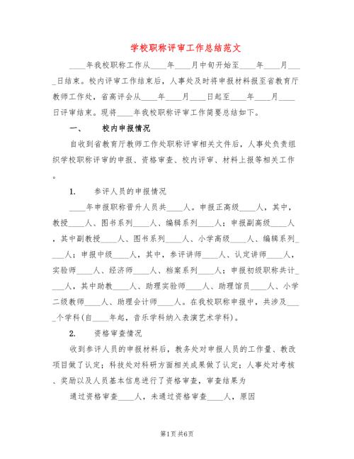 学校职称评审工作总结范文2篇.doc