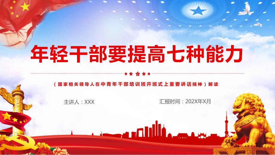 中央党校中青年干部培训班开班式讲话年轻干部要提高这七种能力教育讲座课件PPT模板.pptx_第1页
