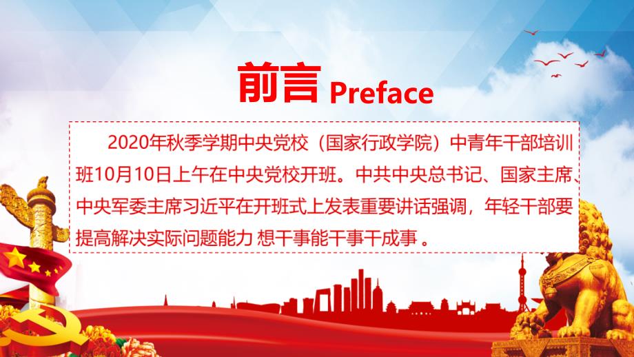 中央党校中青年干部培训班开班式讲话年轻干部要提高这七种能力教育讲座课件PPT模板.pptx_第2页