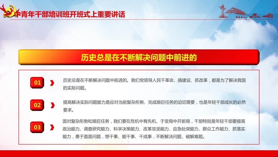 中央党校中青年干部培训班开班式讲话年轻干部要提高这七种能力教育讲座课件PPT模板.pptx_第3页