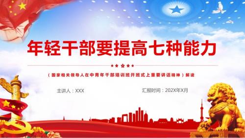 中央党校中青年干部培训班开班式讲话年轻干部要提高这七种能力教育讲座课件PPT模板.pptx