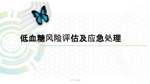 低血糖风险评估及应急处理医学PPT课件.ppt